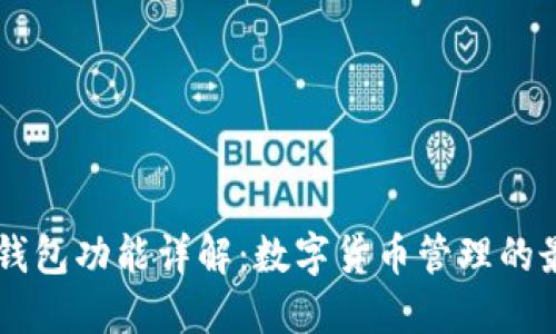 Coin98钱包功能详解:数字货币管理的最佳选择