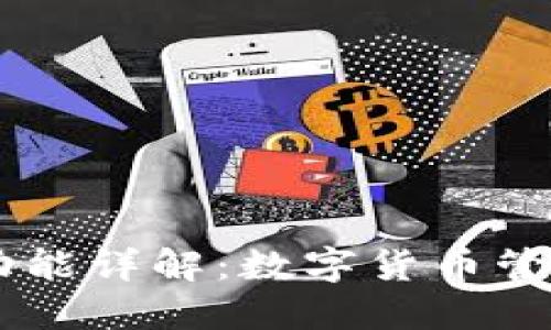 Coin98钱包功能详解:数字货币管理的最佳选择