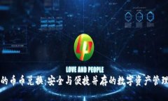 冷钱包中的币币兑换：安全与便捷并存