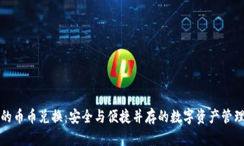 冷钱包中的币币兑换:安全与便捷并存的数字资产管理解决方案