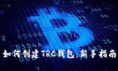 如何创建TRC钱包：新手指南