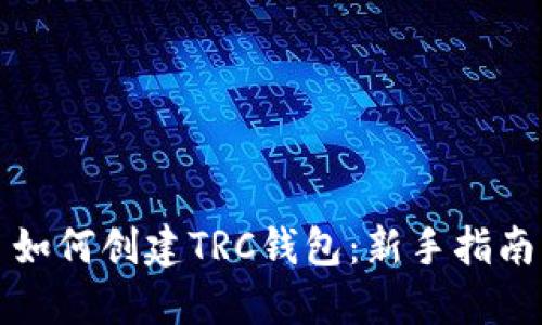 如何创建TRC钱包:新手指南