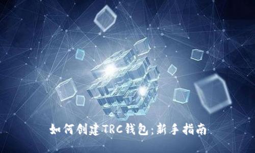 如何创建TRC钱包:新手指南