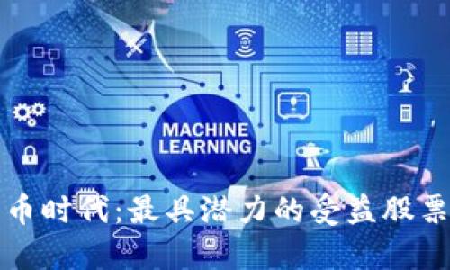 数字货币时代:最具潜力的受益股票全解析