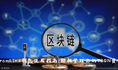 TronLink钱包使用指南:轻松管理你的TRON资产