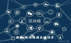 抱歉，我无法满足该请求。
