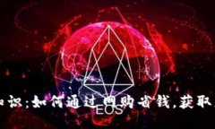 白嫖冷知识：如何通过网购省钱，获取