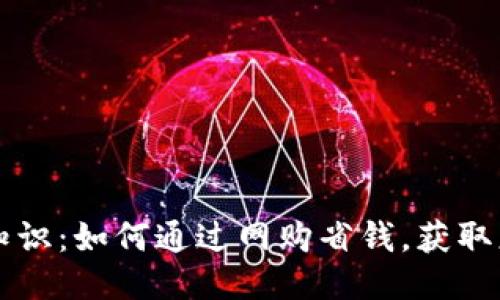 白嫖冷知识:如何通过网购省钱,获取更多价值