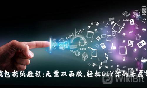 冷钱包折纸教程:无需双面胶,轻松DIY你的专属钱包