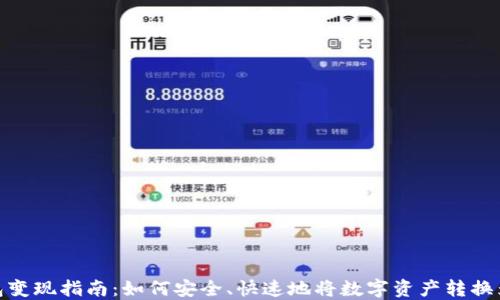 冷钱包变现指南:如何安全、快速地将数字资产转换为现金