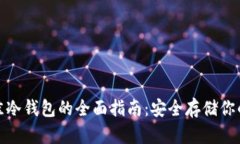 : 选择最佳冷钱包的全面指南：安全存