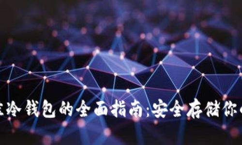 : 选择最佳冷钱包的全面指南:安全存储你的数字资产
