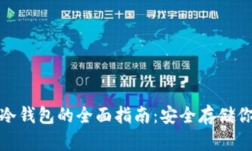 : 选择最佳冷钱包的全面指南:安全存储你的数字资产