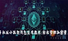 手机版小狐狸钱包使用教程：轻松管理