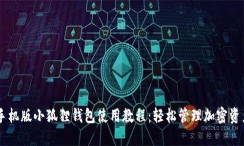 手机版小狐狸钱包使用教程:轻松管理加密资产