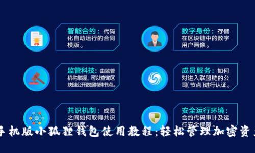 手机版小狐狸钱包使用教程:轻松管理加密资产