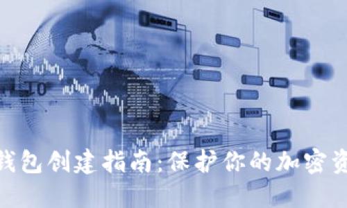 硬件冷钱包创建指南:保护你的加密资产安全