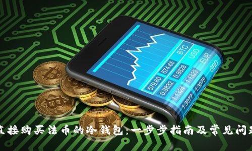 如何直接购买法币的冷钱包:一步步指南及常见问题解答