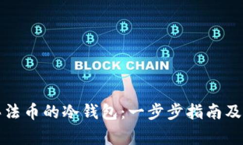 如何直接购买法币的冷钱包:一步步指南及常见问题解答