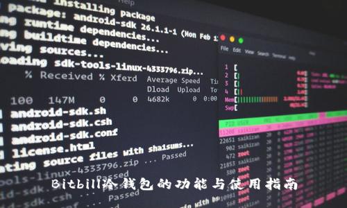 Bitbill冷钱包的功能与使用指南