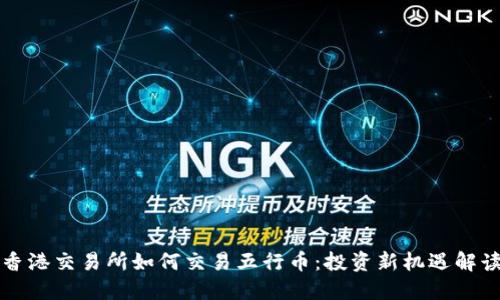 香港交易所如何交易五行币:投资新机遇解读