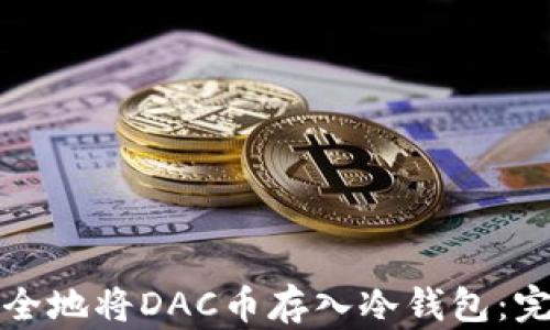 如何安全地将DAC币存入冷钱包:完整指南