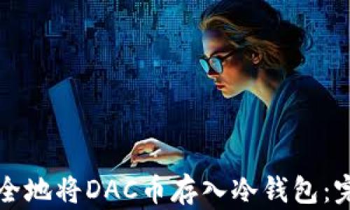 如何安全地将DAC币存入冷钱包:完整指南