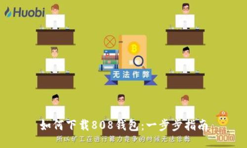 如何下载808钱包:一步步指南