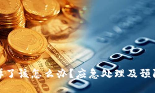冷钱包手机掉了该怎么办?应急处理及预防措施全攻略