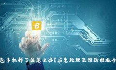 冷钱包手机掉了该怎么办？应急处理及