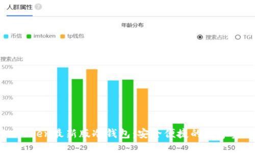 如何下载imToken最新版冷钱包:安全便捷的数字资产管理指南
