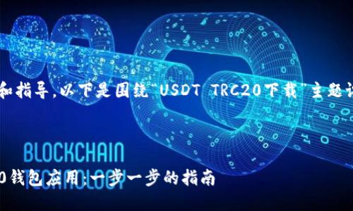 为了向您提供有效的信息和指导,以下是围绕“USDT TRC20下载”主题设计的、关键词和内容大纲。
和关键词
如何安全下载USDT TRC20钱包应用:一步一步的指南