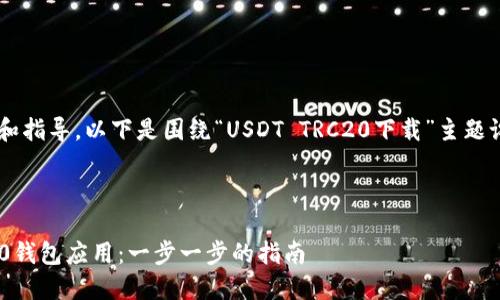 为了向您提供有效的信息和指导,以下是围绕“USDT TRC20下载”主题设计的、关键词和内容大纲。
和关键词
如何安全下载USDT TRC20钱包应用:一步一步的指南
