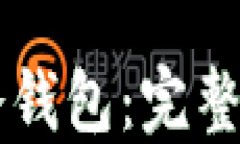 手机如何制作冷钱包：完整指南与实用