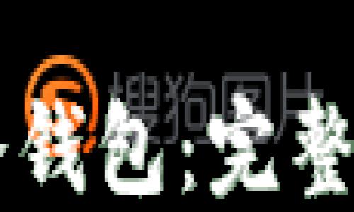 手机如何制作冷钱包:完整指南与实用技巧