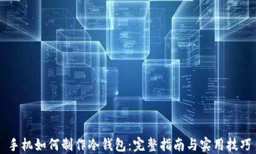 手机如何制作冷钱包:完整指南与实用技巧