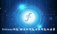 BitKeep钱包：探索冷钱包与热钱包的差