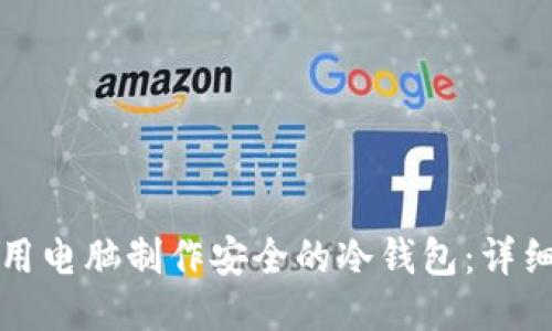 如何用电脑制作安全的冷钱包:详细指南