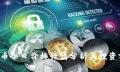 ICE币今日价格行情分析与投资前景