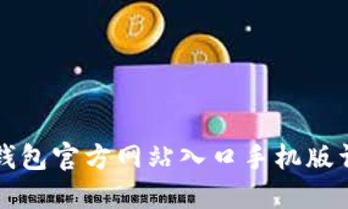 小狐狸钱包官方网站入口手机版详细指南