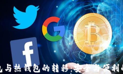 冷钱包与热钱包的转移:安全与便利的选择