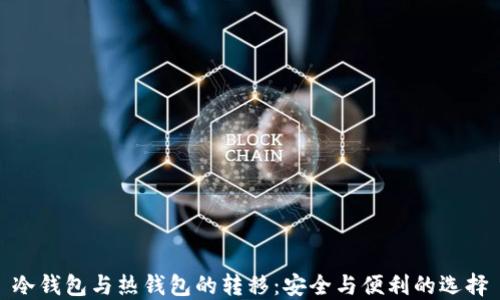 冷钱包与热钱包的转移:安全与便利的选择