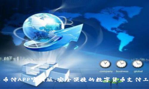 易币付APP官网版:安全便捷的数字货币支付工具