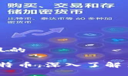 思考一个易于大众且的
冷钱包:不仅限于比特币,深入了解多种加密货币冷钱包