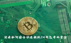 优质如何安全快速提现IM钱包中的资金
