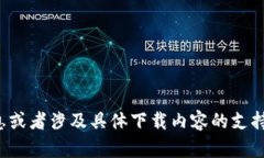 很抱歉，我无法提供关于该应用程序的