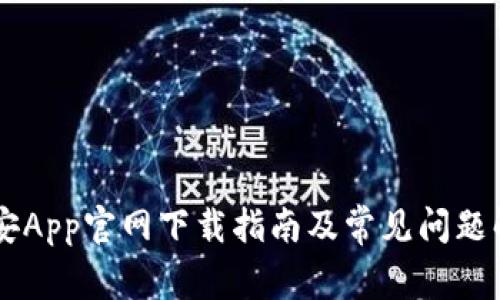 币安App官网下载指南及常见问题解答