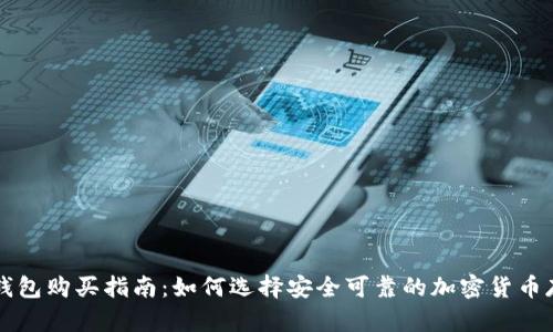国内冷钱包购买指南:如何选择安全可靠的加密货币存储方案