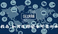 国内冷钱包购买指南：如何选择安全可