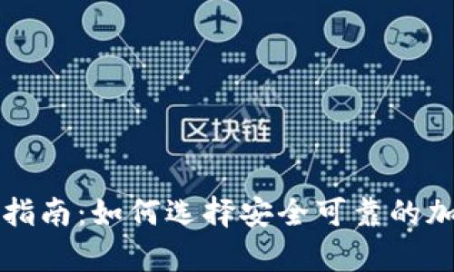 国内冷钱包购买指南:如何选择安全可靠的加密货币存储方案